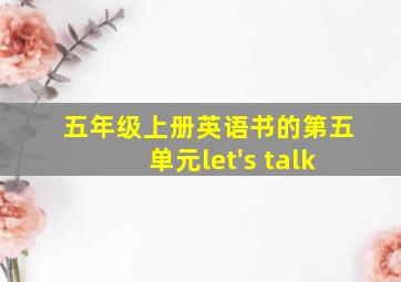 五年级上册英语书的第五单元let's talk